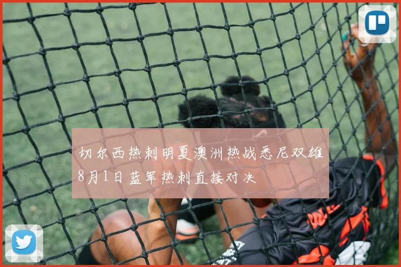 切尔西热刺明夏澳洲热战悉尼双雄8月1日蓝军热刺直接对决