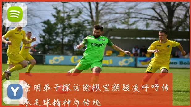 崇明弟子探访徐根宝颜骏凌呼吁传承足球精神与传统