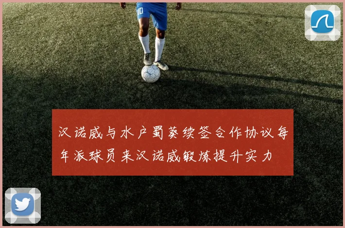 汉诺威与水户蜀葵续签合作协议每年派球员来汉诺威锻炼提升实力