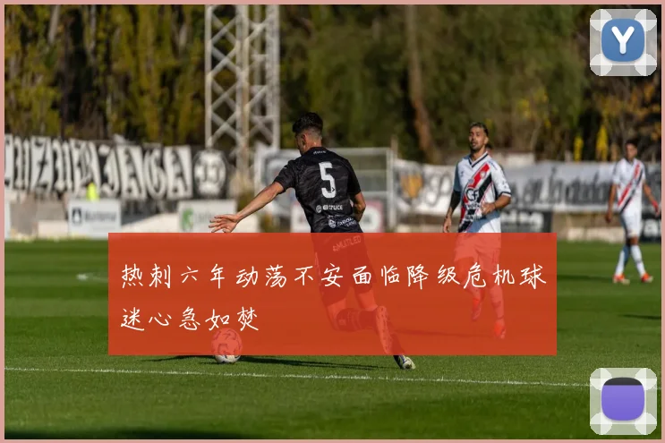 热刺六年动荡不安面临降级危机球迷心急如焚