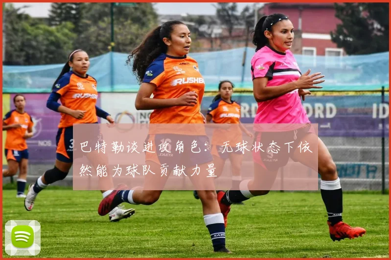 巴特勒谈进攻角色：无球状态下依然能为球队贡献力量