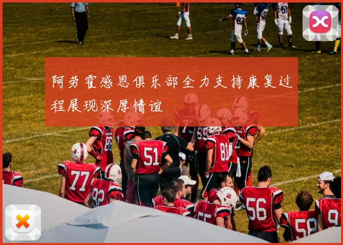 阿劳霍感恩俱乐部全力支持康复过程展现深厚情谊