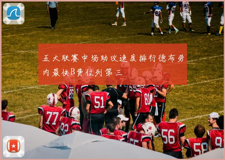 五大联赛中场助攻速度排行德布劳内最快B费位列第三